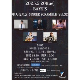 '25 5/20  唄人交差点 -SINGER SCRAMBLE- Vol.32