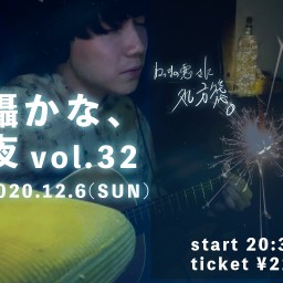 囁かな、夜　vol.32