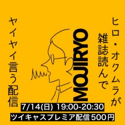 2024年7月14日(日)ヒロ・オクムラが雑誌読んでヤイヤイ言う配信