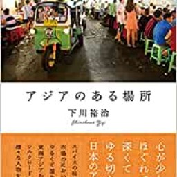 新刊『アジアのある場所』発売記念、下川裕治さんトークイベント