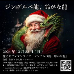 12/22(日) 龍之介ワンマンライブ「ジングルベ龍、鈴がな龍～2024年総集編～」