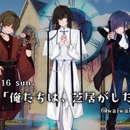 第1回「俺たちは、芝居がしたい！」夜の回配信チケット