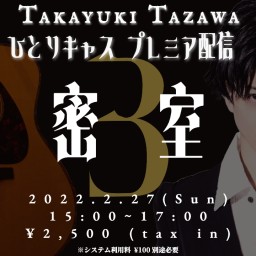 田澤孝介プレミア配信「密室#3」