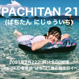 『PACHITAN 21』 (ぱちたん にじゅういち)