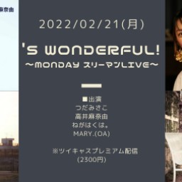0221「'S Wonderful！」