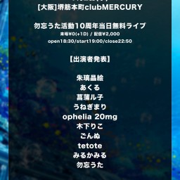 勿忘うた10周年当日は無料ライブ!