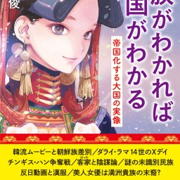 安田峰俊『民族がわかれば中国がわかる』刊行記念 ひな祭り徹底討論　客家＆李家陰謀論の謎を解くナイト