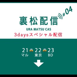 🌟[裏松]04-🚖3days HIDEAKI スペシャル配信🌟