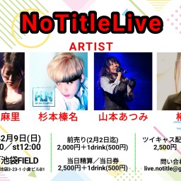 【扱い無し】NoTitleLive 2025年2月9日(日)