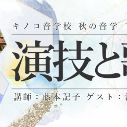 【キノコ音学校】秋の音学 三本勝負【演技と歌】