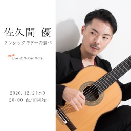 「佐久間 優」 クラシックギターの調べ Vol.1 第1夜