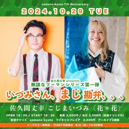 10/29「佐久間丈幸 presents　無謀なツーマンシリーズ第一弾　〜いづみさん、まじ勘弁、、、〜」