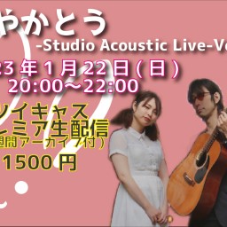 あやかとうStudio Acoustic Live Vol.12