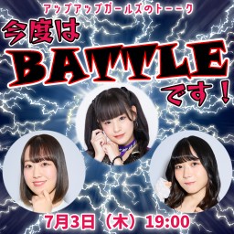アップアップガールズのトーーク 今度はBATTLEです!
