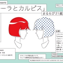 2021.9.1【コーラとカルピス】配信チケット