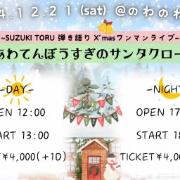 【夜】SUZUKITORU 弾き語りX'smas Oneman Live  「あわてんぼうすぎのサンタクロース」