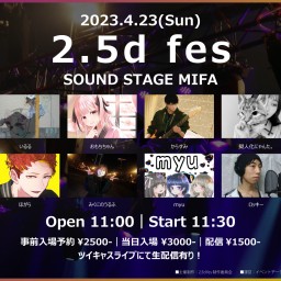 【配信チケット】2.5d fes (2023.4.23)