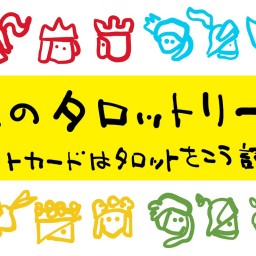 16人のタロットリーダー：コートカードはタロットをこう読む！