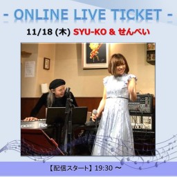 11/18 SYU-KO & せんべい