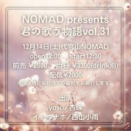 NOMAD presents 君の歌う物語vol.31