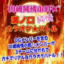 【8/31開催】溝ノ口純情カラオケバトル