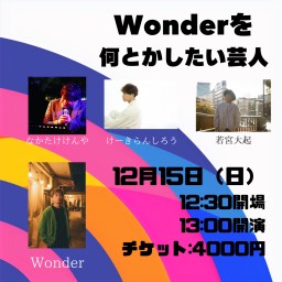 「Wonderを何とかしたい芸人」【12月】【Wonder】