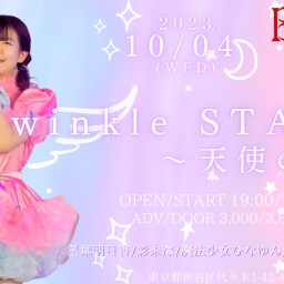 Twinkle STAR☆～天使の日～