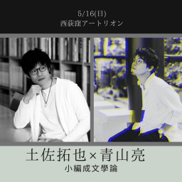 土佐拓也×青山亮 2マン-小編成文學論-