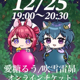 【i-Lavish】12/25 19:00~20:30愛糖るうトークイベント見学チケット