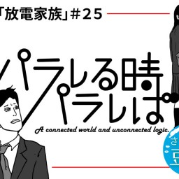 『パラレる時、パラレば」【さっぱり豆麺チーム】