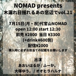 NOMAD presents 木漏れ日揺れるあの窓辺でvol.21