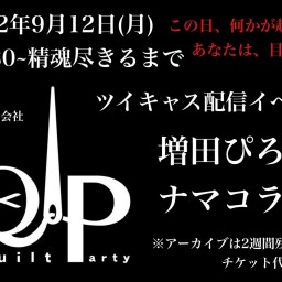 キルトパーティ精魂尽きるまで配信