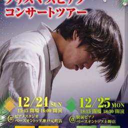 光輝-KOUKI クリスマスピアノコンサートツアー