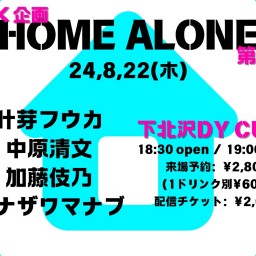 ぴんく企画「HOME ALONE」第四夜