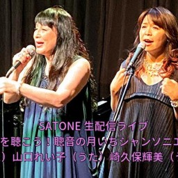 そうだシャンソンを聴こう！聰音の月いちシャンソニエ「白猫亭VOL.40」SATONE 生配信ライブ