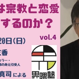 宮台真司による「界隈塾」 vol.4　（配信用チケット）