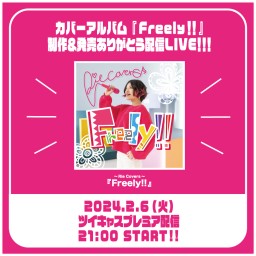 ★Rieカバーアルバム『Freely!!』制作＆発売ありがとう配信LIVE!!