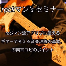 rockマン流 ギターセミナー