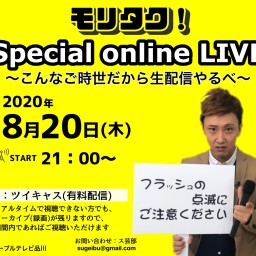 モリタク！Special online LIVE 