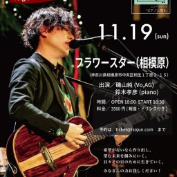11.19 18:30 磯山純〜ピアノと僕〜 in 神奈川