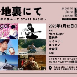 2025.1.12(日) [daytime]「路地裏にて~10周年に向かってSTART DASH!~」