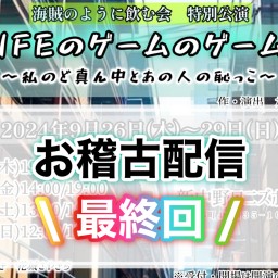 『ライフのゲームのゲームの』【お稽古見学 DAY５】