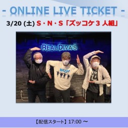 3/20(土) S・N・S 「ズッコケ3人組」LIVE