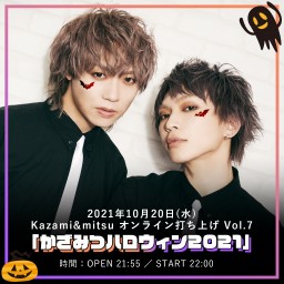 Kazami&mitsu オンライン打ち上げ Vol.7