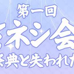 第一回 ささネシ集会 〜謎の祭典と失われた記憶〜【第二部】