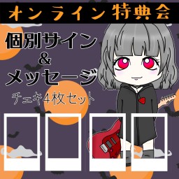 ハロウィンオンライン特典会コスチェキ