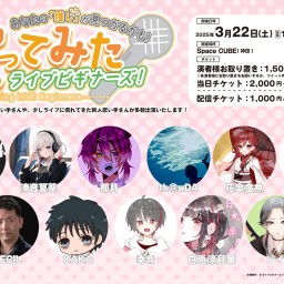 【配信チケット】歌ってみたライブビギナーズ ! 1部(2025年3月22日) 【お目当てなし】