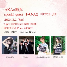 AKA×舞弥 special guest F-O-A2 中本ルリコ