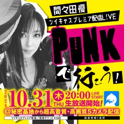 間々田優 PUNKで行こう！🤘