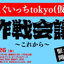 【配信】えぐいっち作戦会議〜これから〜